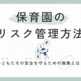 子どもたちの安全を守るための保育園リスク管理法